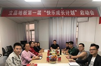 2020立品“快乐成长计划”启动会