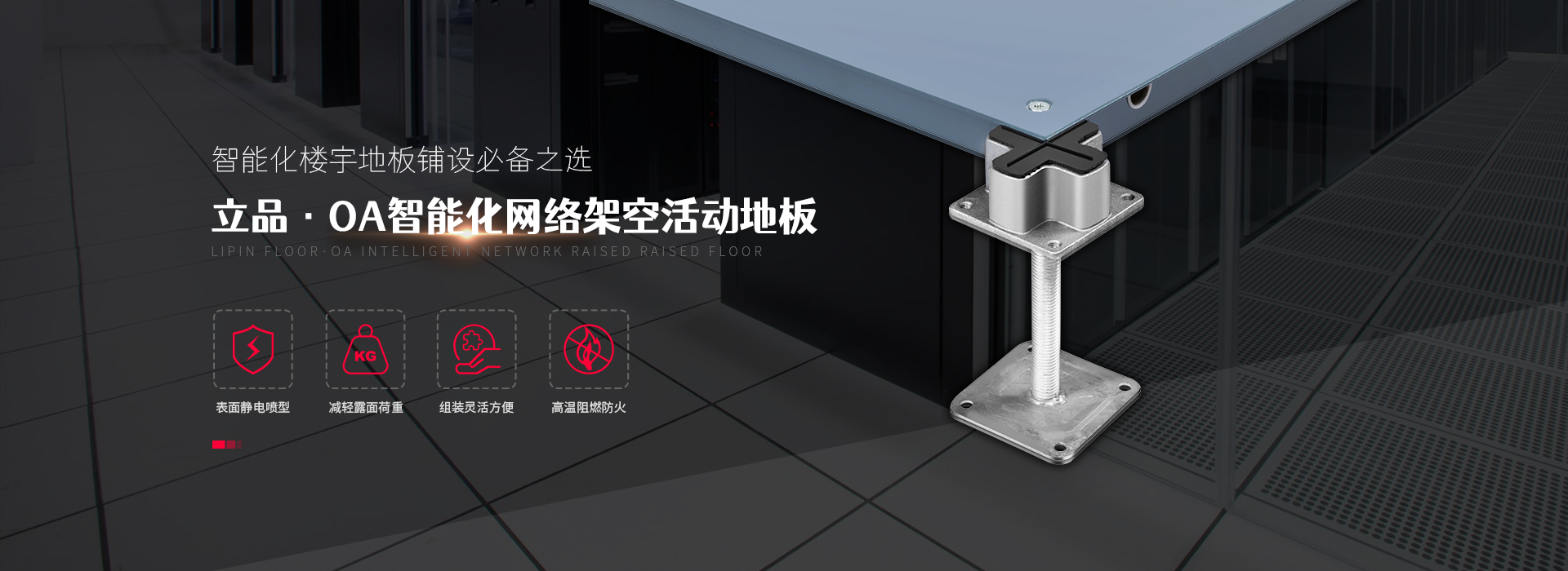 OA智能化网络架空活动地板