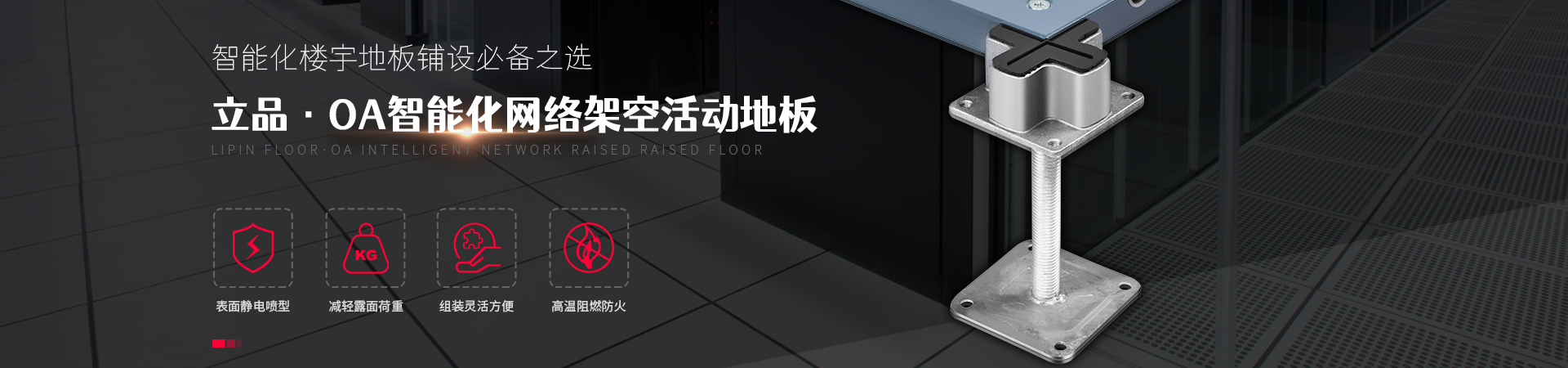 OA智能化网络架空活动地板